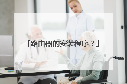 路由器的安装程序?