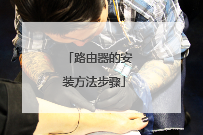 路由器的安装方法步骤