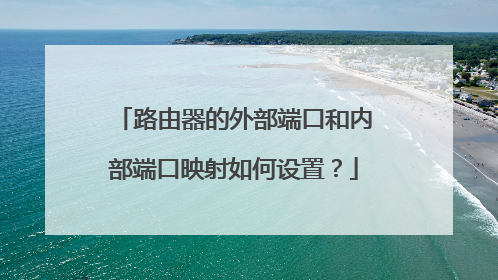 路由器的外部端口和内部端口映射如何设置?