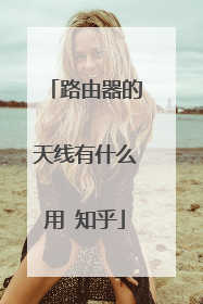 路由器的天线有什么用 知乎