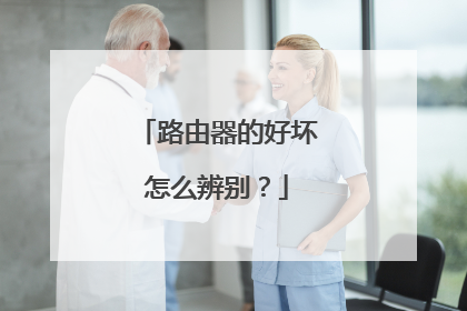 路由器的好坏怎么辨别?