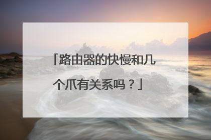 路由器的快慢和几个爪有关系吗?