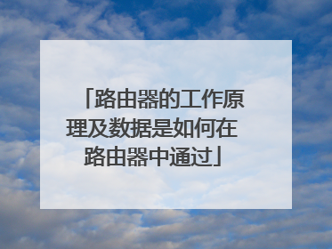 路由器的工作原理及数据是如何在路由器中通过