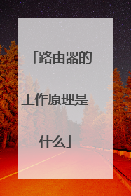 路由器的工作原理是什么