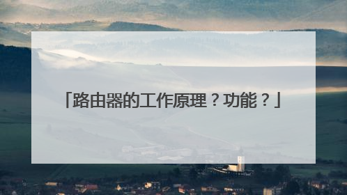 路由器的工作原理？功能？
