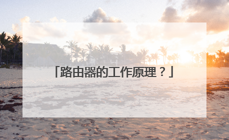 路由器的工作原理？