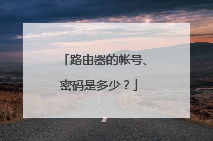 路由器的帐号、密码是多少？