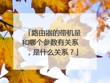 路由器的带机量和哪个参数有关系,是什么关系?