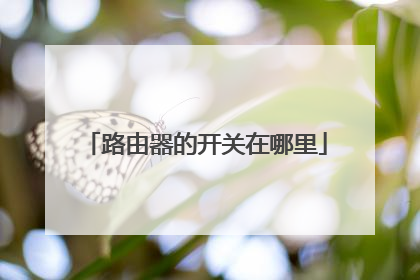 路由器的开关在哪里