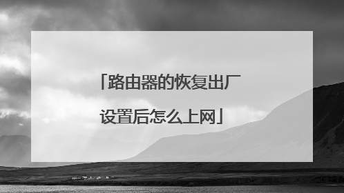 路由器的恢复出厂设置后怎么上网