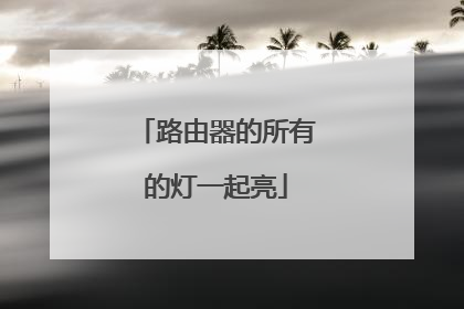 路由器的所有的灯一起亮
