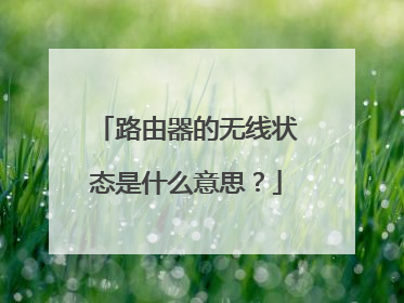 路由器的无线状态是什么意思？