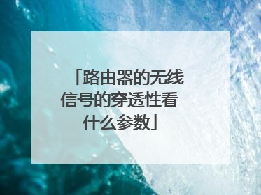 路由器的无线信号的穿透性看什么参数
