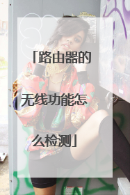 路由器的无线功能怎么检测