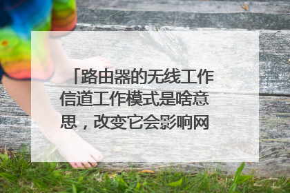 路由器的无线工作信道工作模式是啥意思,改变它会影响网速和安全吗