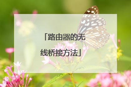 路由器的无线桥接方法