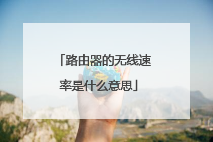路由器的无线速率是什么意思