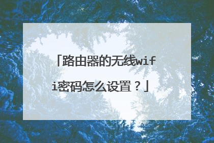 路由器的无线wifi密码怎么设置?