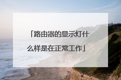 路由器的显示灯什么样是在正常工作
