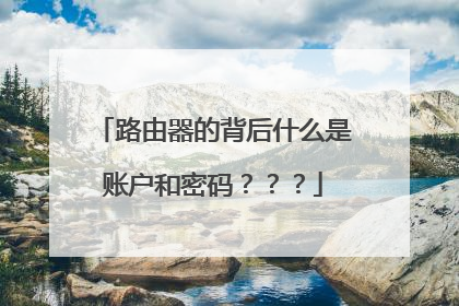 路由器的背后什么是账户和密码？？？