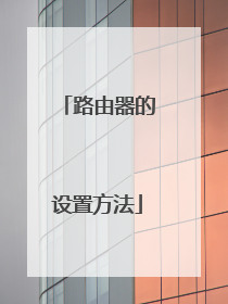 路由器的设置方法