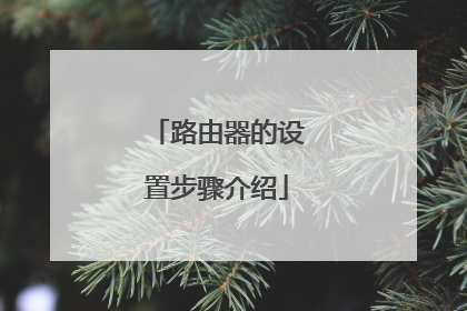 路由器的设置步骤介绍