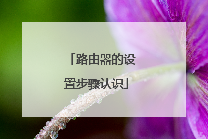 路由器的设置步骤认识