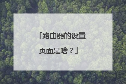 路由器的设置页面是啥？
