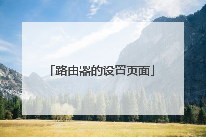 路由器的设置页面