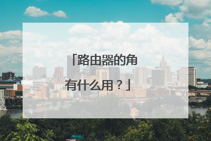 路由器的角有什么用?
