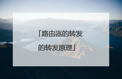 路由器的转发的转发原理