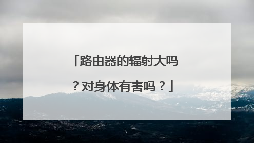 路由器的辐射大吗?对身体有害吗?