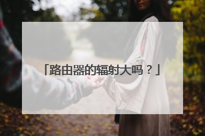 路由器的辐射大吗?