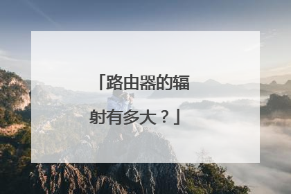 路由器的辐射有多大?