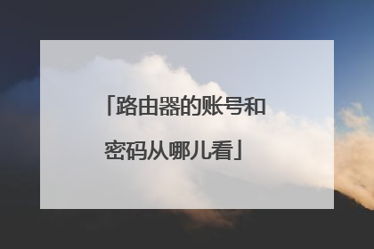 路由器的账号和密码从哪儿看
