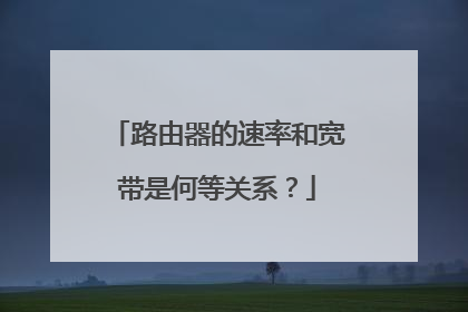 路由器的速率和宽带是何等关系？
