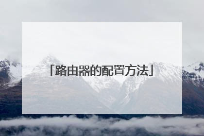 路由器的配置方法