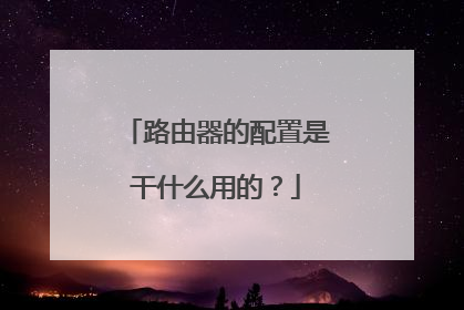 路由器的配置是干什么用的？