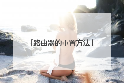 路由器的重置方法