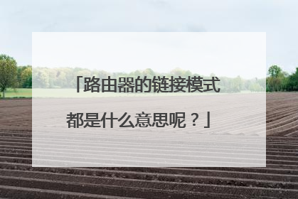 路由器的链接模式都是什么意思呢?