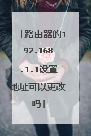 路由器的192.168.1.1设置地址可以更改吗