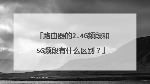 路由器的2.4G频段和5G频段有什么区别？