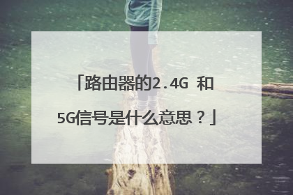 路由器的2.4G 和5G信号是什么意思?