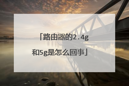 路由器的2.4g和5g是怎么回事