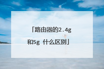 路由器的2.4g和5g 什么区别