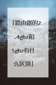 路由器的2.4ghz和5ghz有什么区别