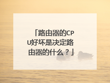 路由器的CPU好坏是决定路由器的什么?