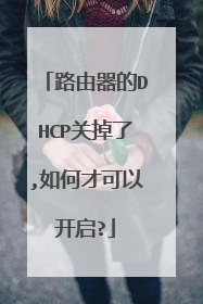路由器的DHCP关掉了,如何才可以开启?