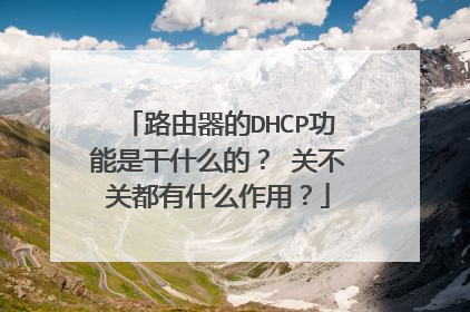 路由器的DHCP功能是干什么的？ 关不关都有什么作用？