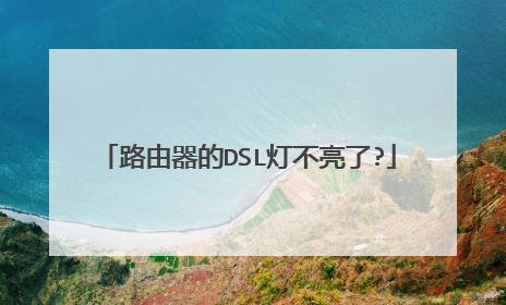路由器的DSL灯不亮了?